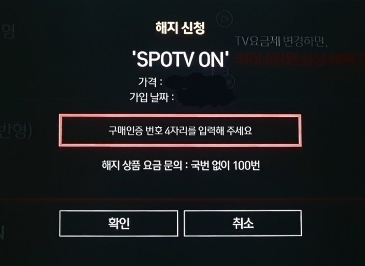  SPOTV ON 해지방법(올레tv 기준)