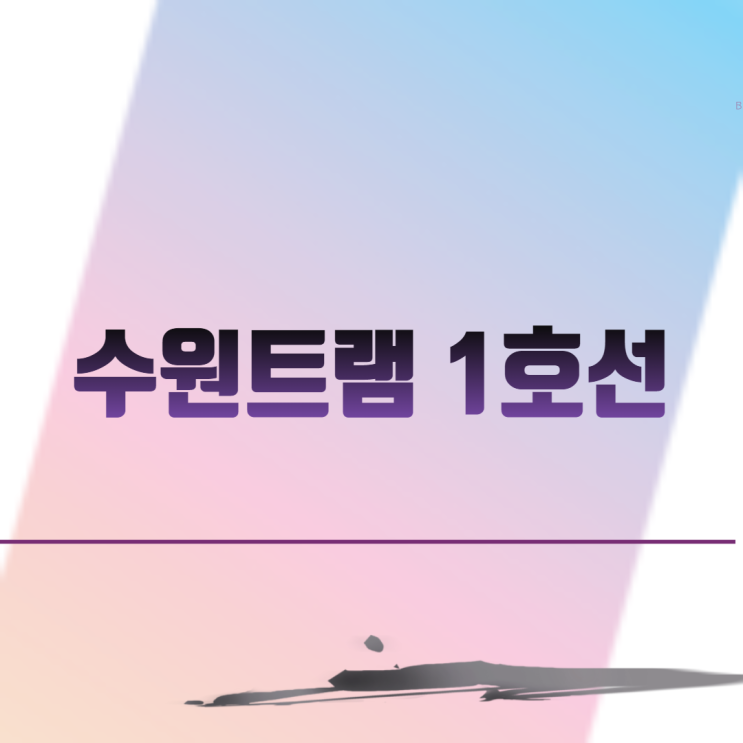  수원트램1호선