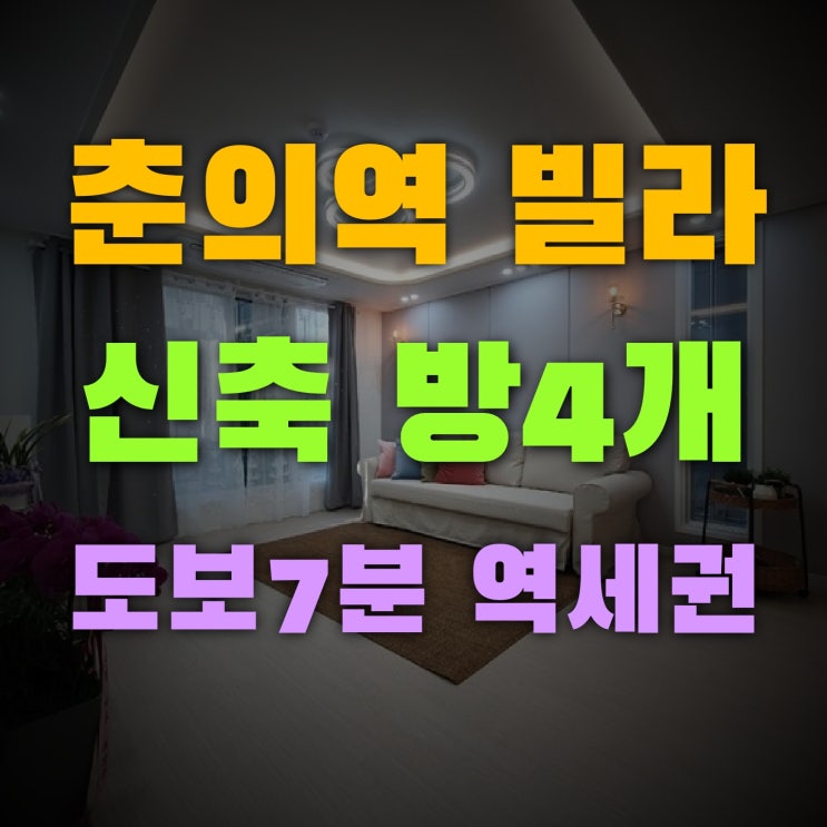  춘의역 빌라 방 4개 좋은 날씨 구경하고 왔어요