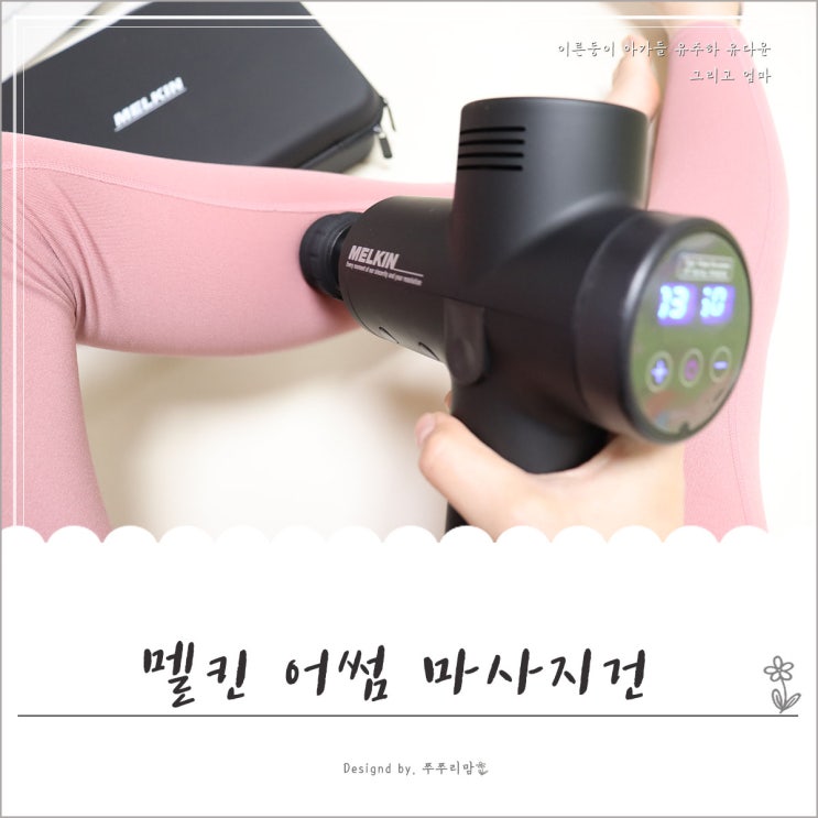  30대남자선물 멜킨마사지건 어버이날부모님선물에도 좋아요