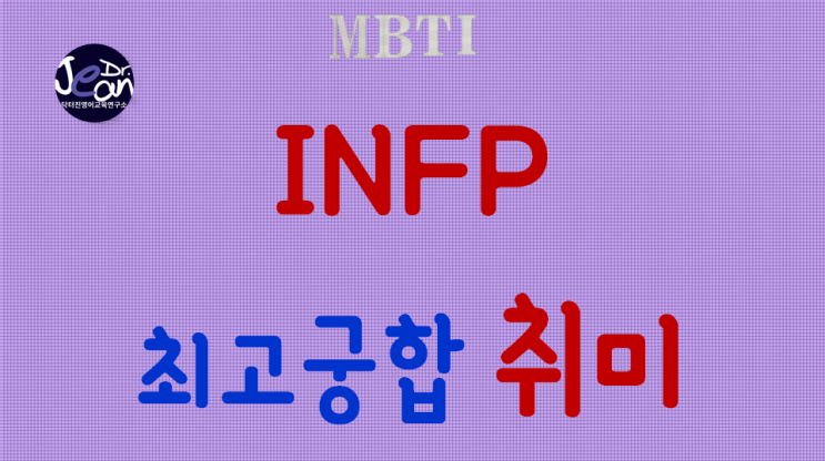  INFP 최고궁합 취미