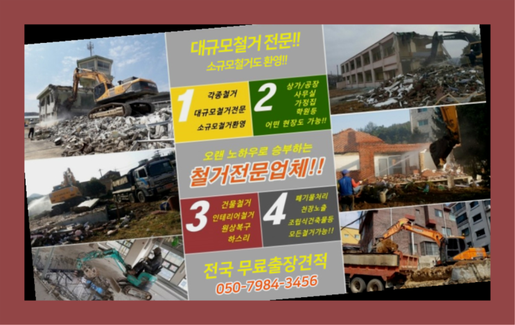  철거업체순위 모든철거 로켓출장&무료견적 정답입니다