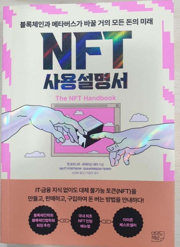 NFT 사용설명서(대체 불가능 토큰 만들기, 판매하기, 구매하기, NFT와 오픈시)