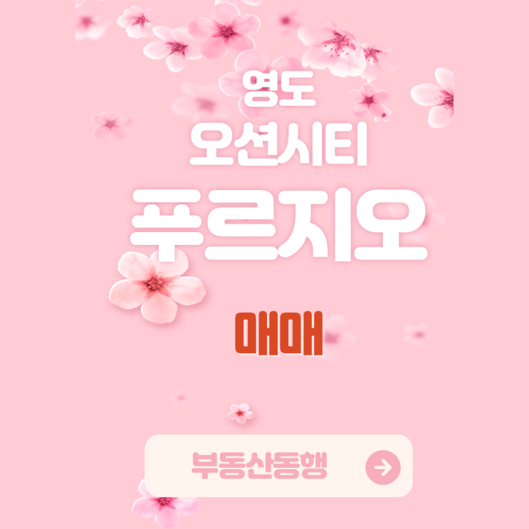  부산 아파트 분양 / 영도 오션시티 푸르지오 오션뷰 매매