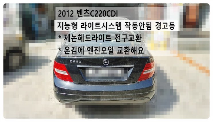  2012 벤츠C220CDI 지능형 라이트시스템 작동안됨 경고등 제논헤드라이트전구교환 온김에 엔진오일같이 교환해요. 부천벤츠BMW수입차정비합성엔진오일소모품교환전문점 부영수퍼카