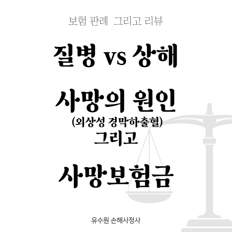  외상성 경막하출혈 그리고 사망 보험금 어떻게 될까요?