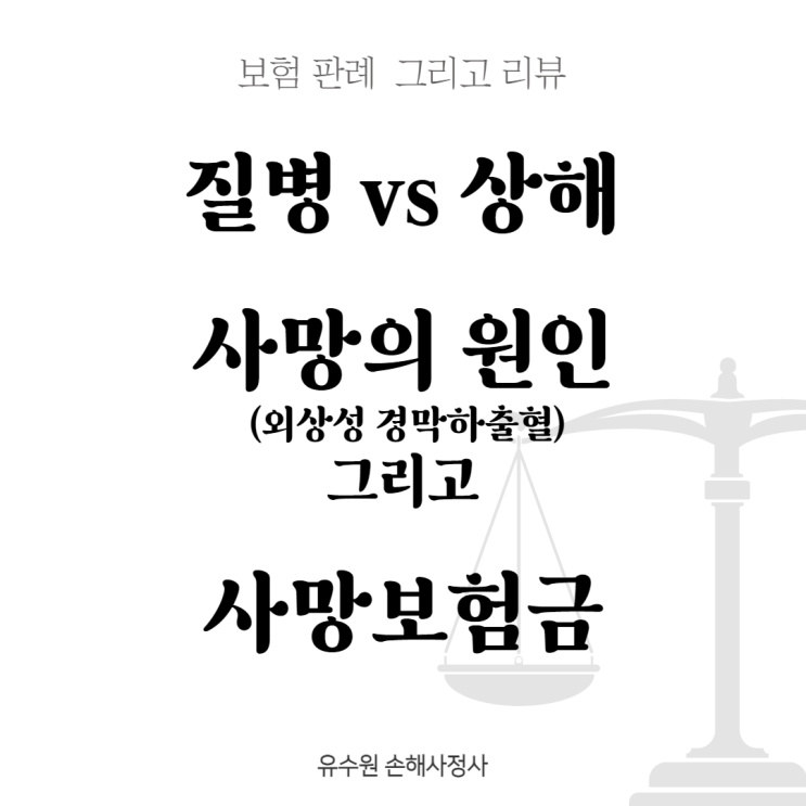 외상성 경막하출혈 그리고 사망 보험금 어떻게 될까요?