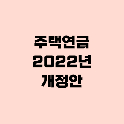  주택연금 조건·대출한도 확대, 수령액 계산까지