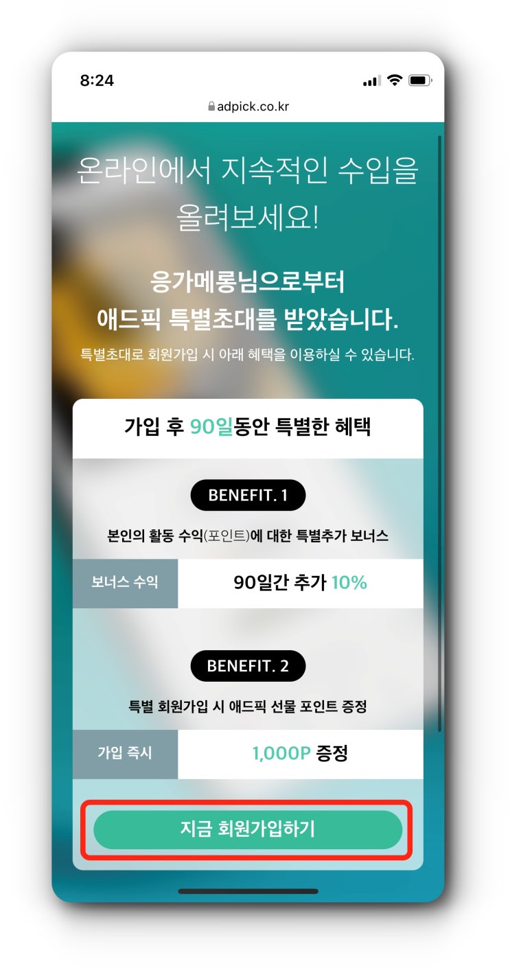  애드픽 초대코드(401a24), 프리미엄 회원 신청 방법과 혜택 정리