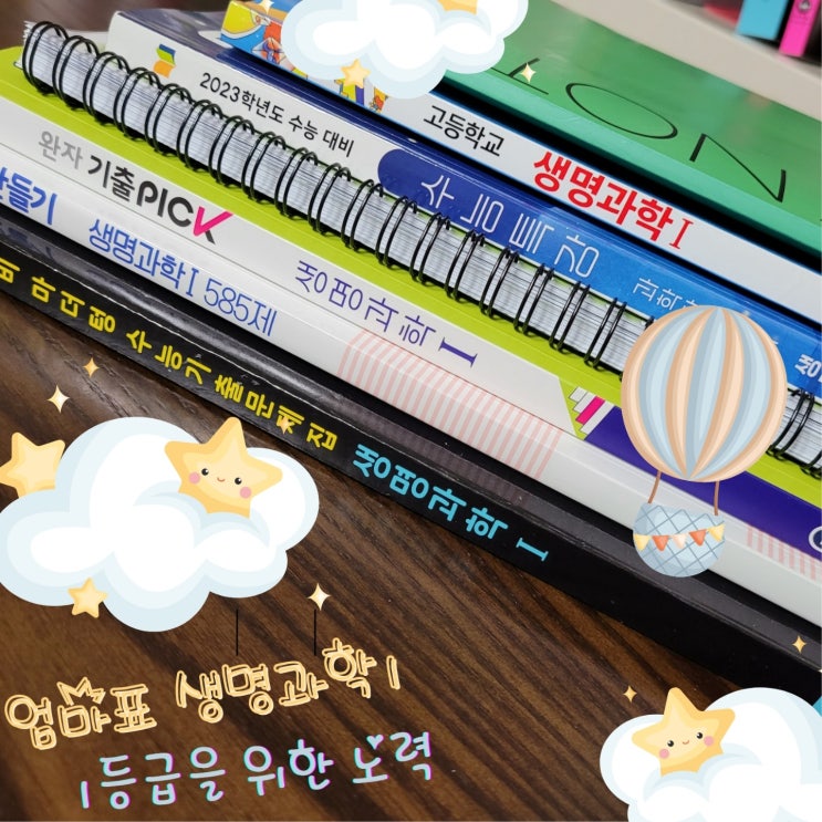  엄마표 생명과학 1으로 내신 1등급 도전하자!