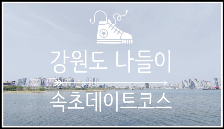  속초 청초호 청초누리 봄빛정원 봄나들이 :D