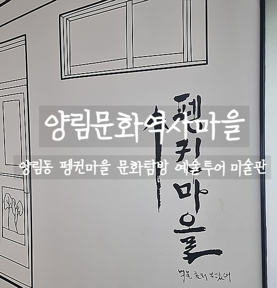  광주, 양림동 양림역사문화마을에서 예술투어 탐방을 해보자