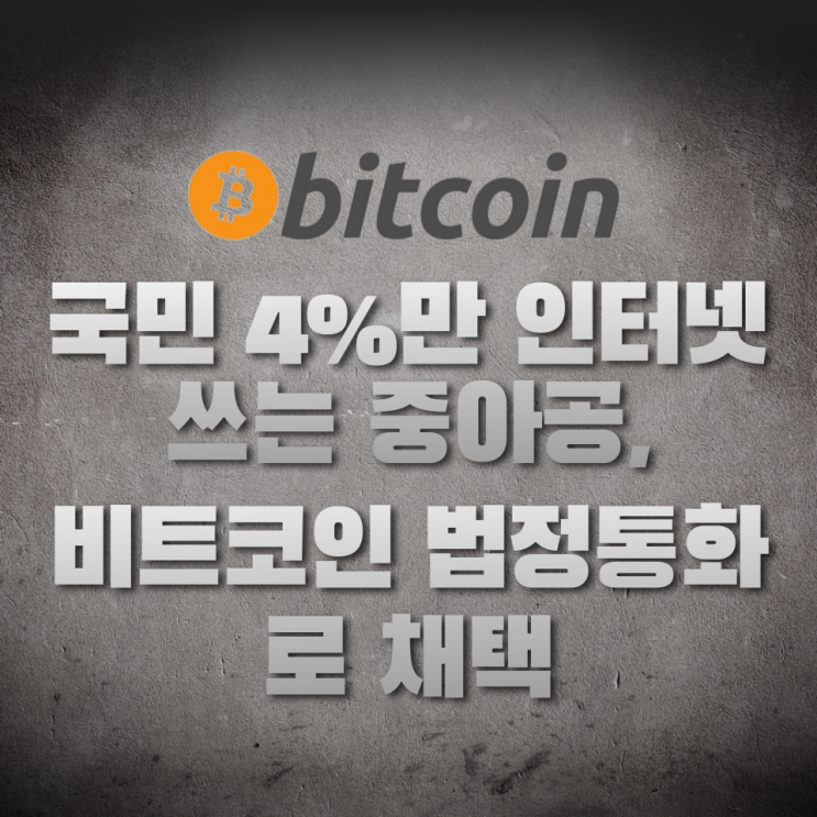  국민 4%만 인터넷 쓰는 중아공, 비트코인 법정통화로 채택