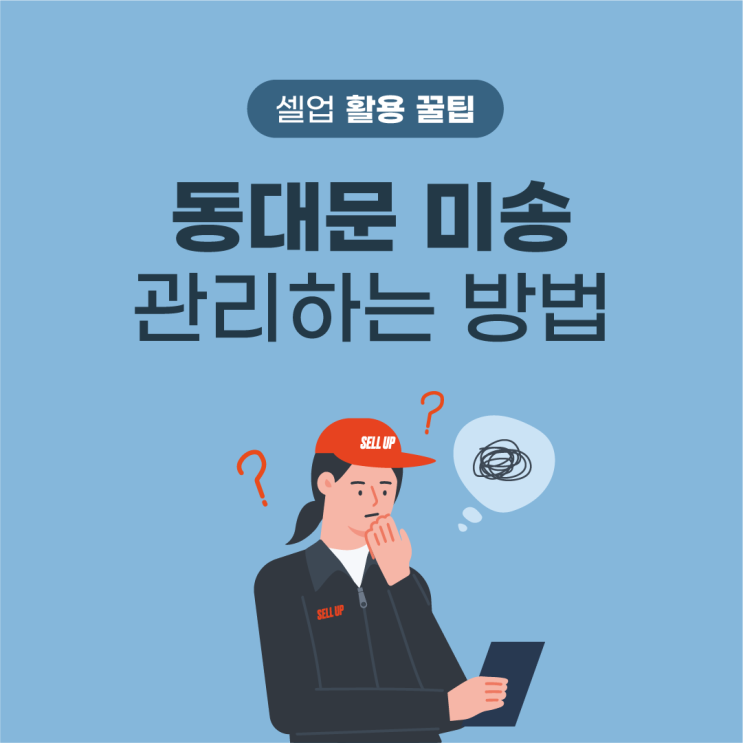  [셀업 활용 꿀팁] 동대문 미송 관리하는 방법