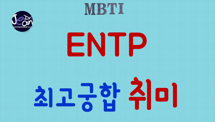  ENTP 최고궁합 취미
