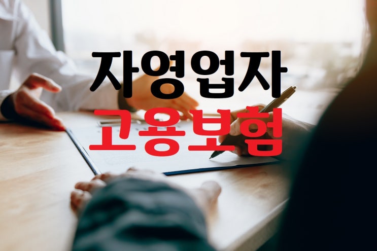  불안한 사장님을 위한 자영업자 고용보험