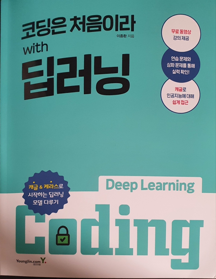 [서평] 코린이 인공지능 개발자 입문서- 코딩은 처음이라 with 딥러닝