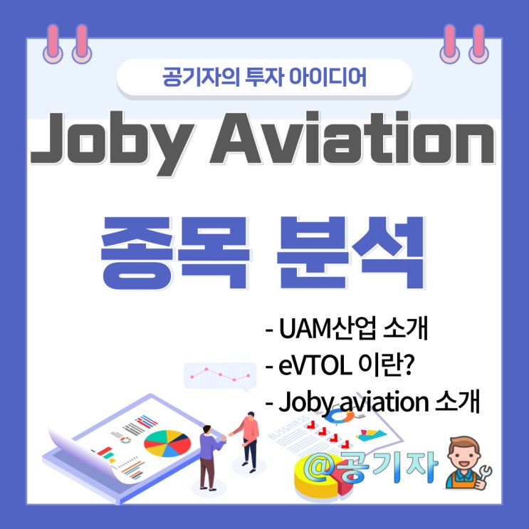 미래교통수단 UAM산업 대장주 JOBY 조비 에비에이션 종목분석 및 주가전망