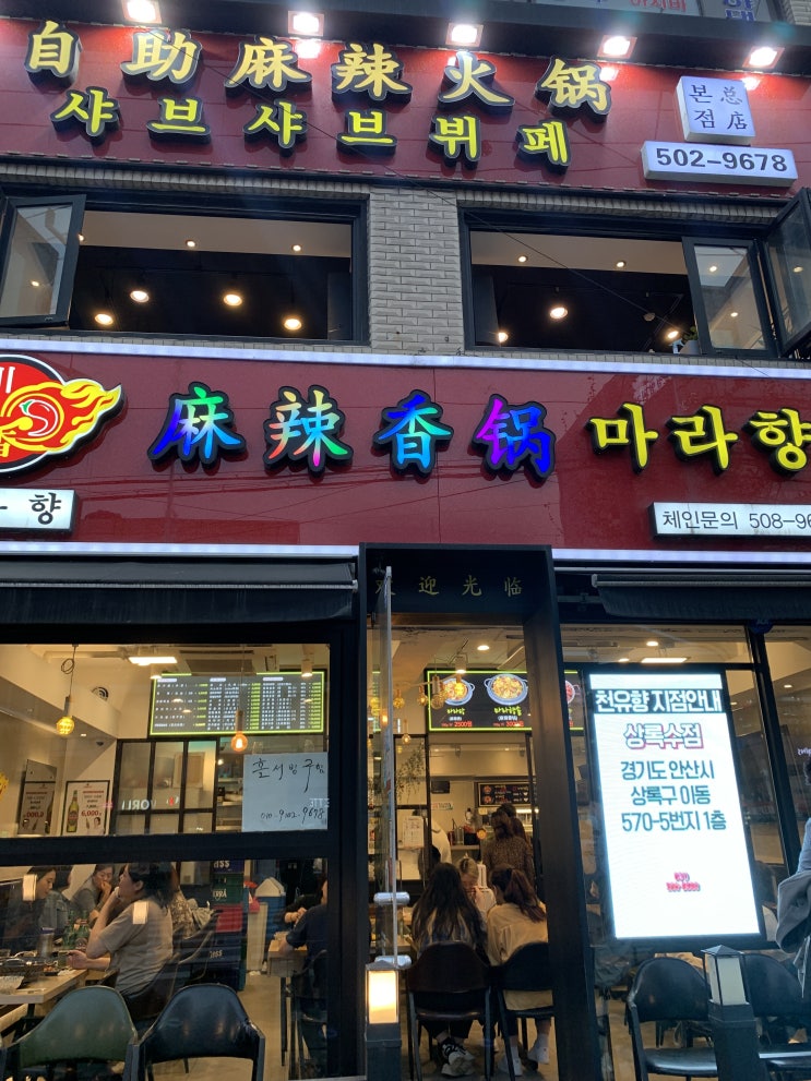 마라향솥 부평 본점 방문기 ::마라 매니아들의 성지