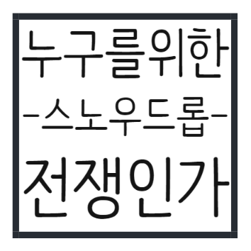  누구를위한 전쟁인가 스노우드롭,설강화,눈풀꽃 꽃말,탄생화