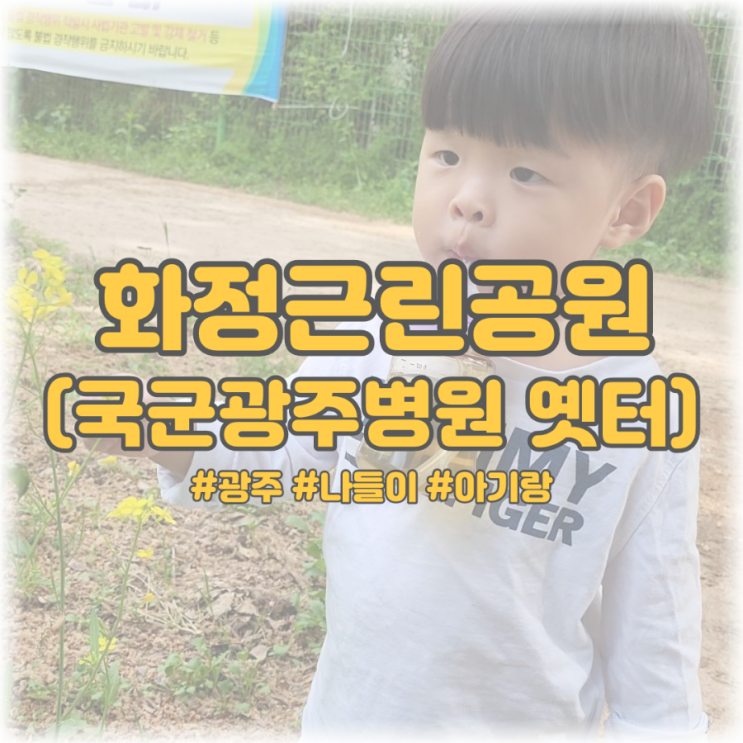  [광주 나들이 아기랑] 화정근린공원 (국군광주병원 옛터)