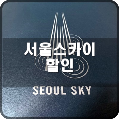  서울스카이 전망대 할인 블로거가 추천하는 베스트 22년 5월 기준