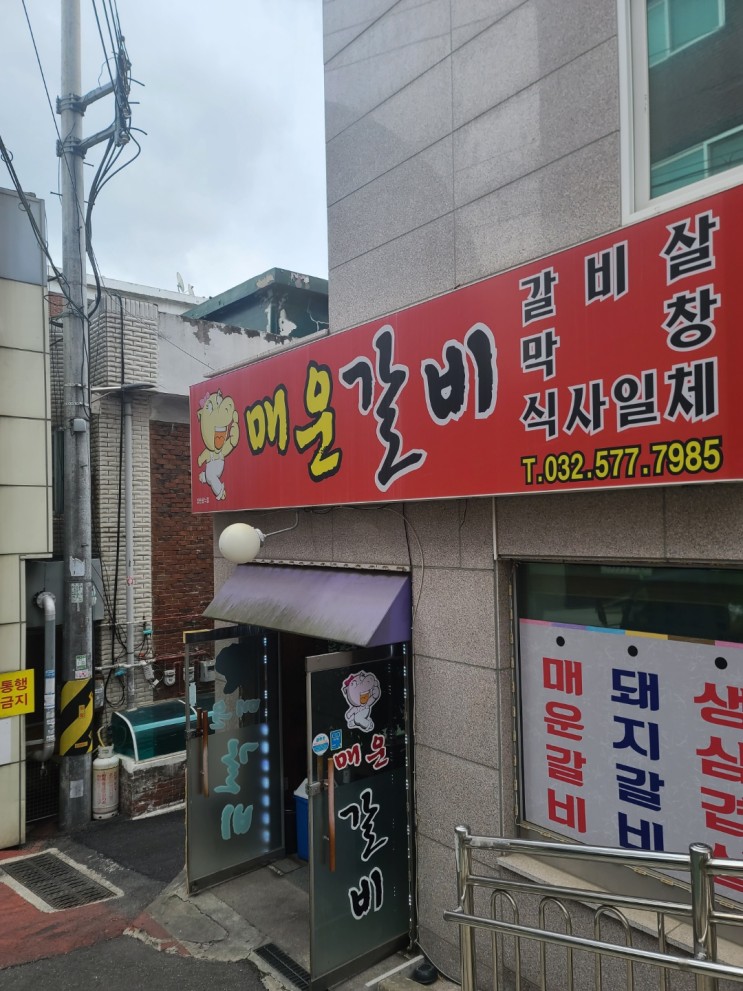 [매운갈비] 인천 서구 석남동 강남시장 숨은 맛집 탐방