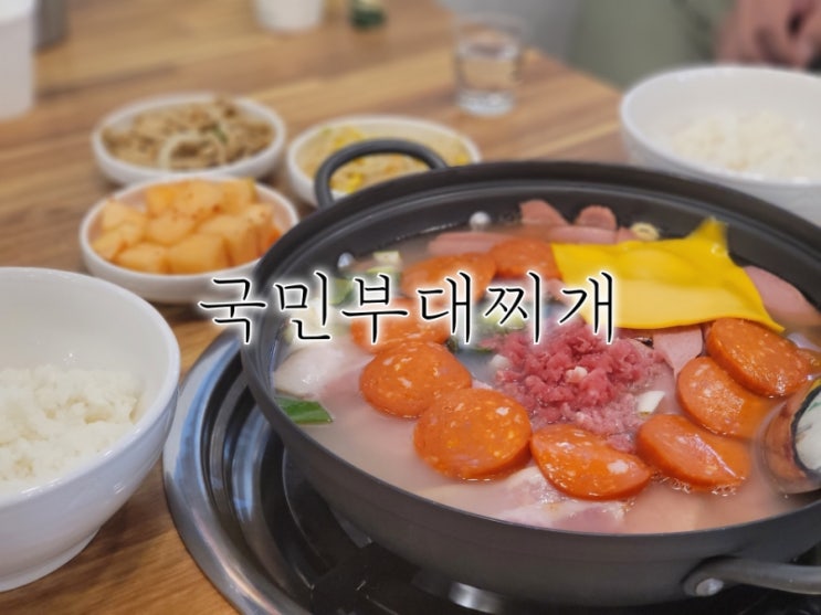 금곡동맛집 국민부대찌개금곡점 깔끔했던 금곡동 부대찌개