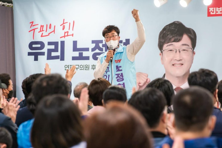  [지방선거 후보] 부산시 연제구의원(연산8,9동) 후보 노정현