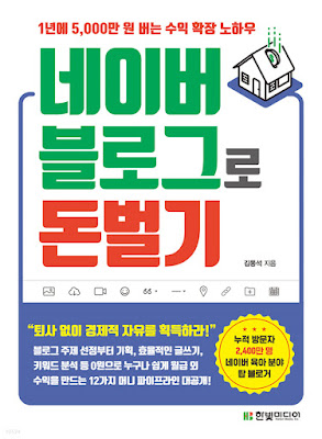  [책 리뷰] 네이버 블로그로 돈벌기 - 김동석.한빛미디어.2021