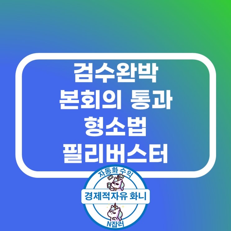검수완박 본회의 통과, 형소법 필리버스터 검수완박 본회의 통과, 형소법 필리버스터