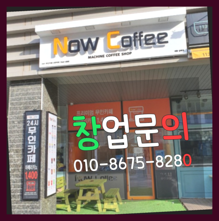 <무인카페창업>/업종변경 대한민국 1등 무인카페 대박!!!!!