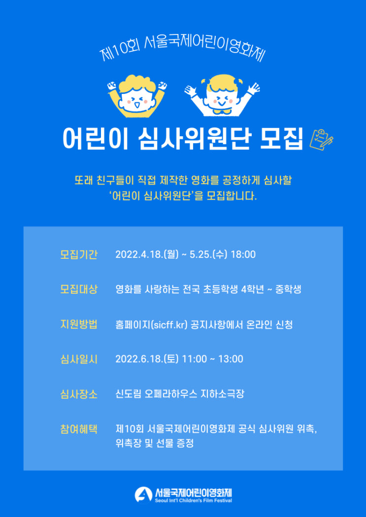 [청소년 대외활동] 제10회 서울국제어린이영화제 어린이 심사위원단 모집