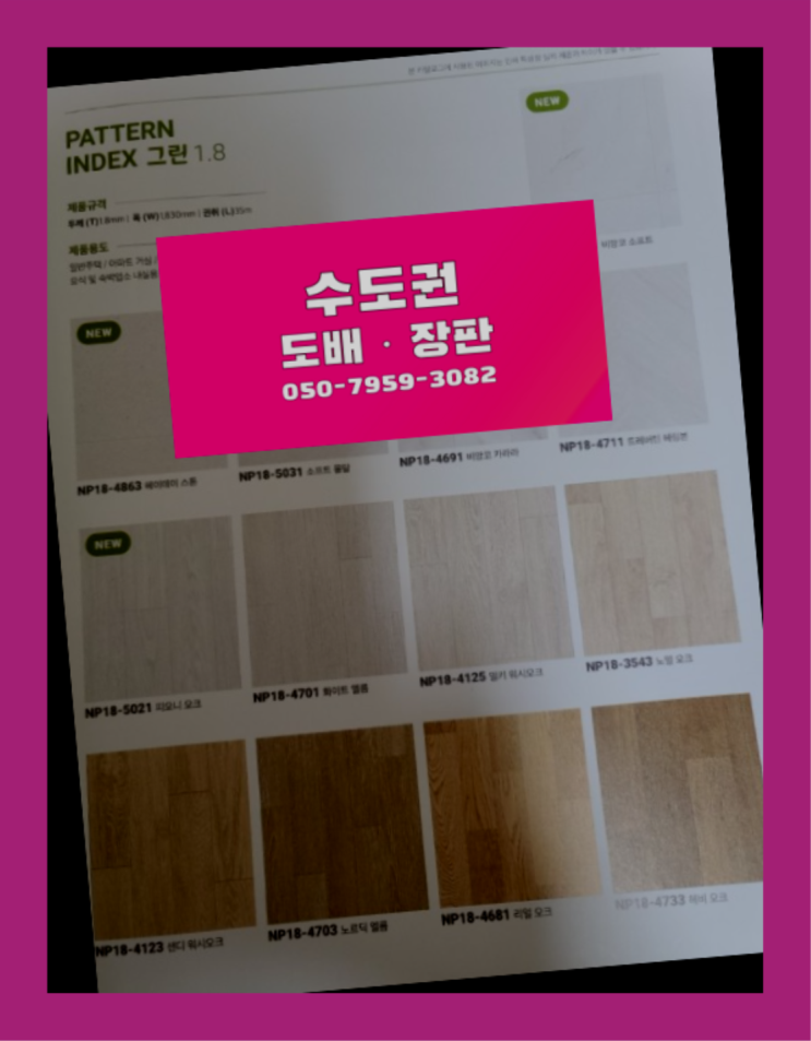  장판도배견적 ? 저렴한 도배·장판 시공문의 레알 원픽