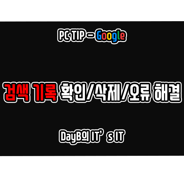 구글 검색 기록 끄기 및 삭제 방법, 삭제가 안될 때 해결하기 구글 검색 기록 끄기 및 삭제 방법, 삭제가 안될 때 해결하기