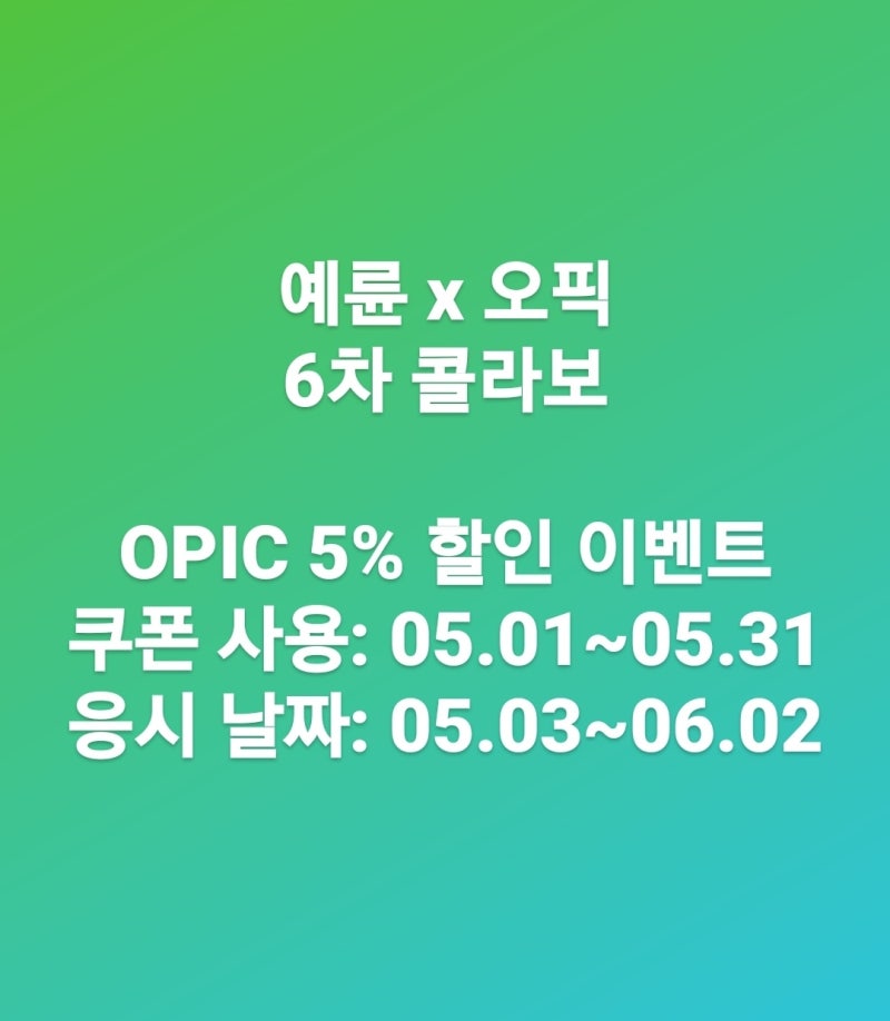 5월 오픽 할인코드 쿠폰안내 2205PAPU