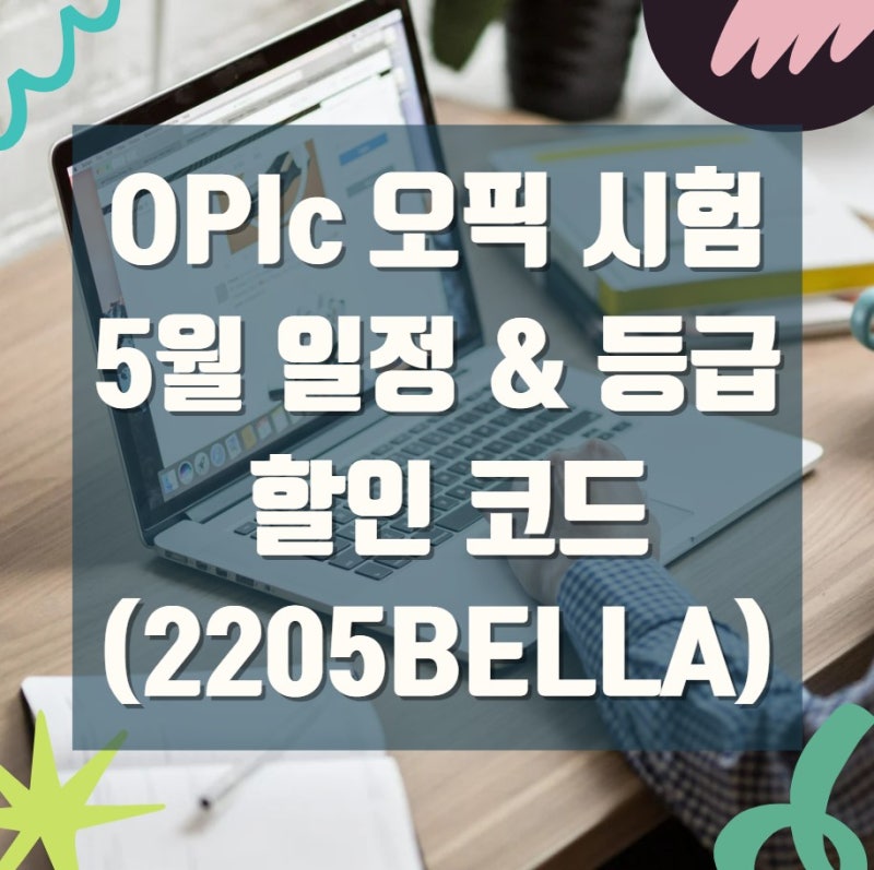 오픽 할인코드 OPIC 등급 & 시험 일정 (영어스피킹)