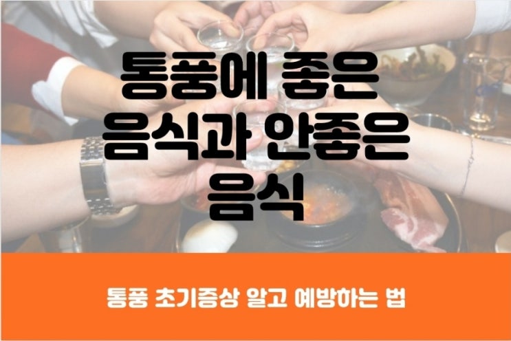  통풍 초기증상은? 통풍에 좋은 음식과 안좋은 음식