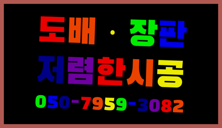  8평도배 ? 저렴한 도배·장판 시공문의 짱이다