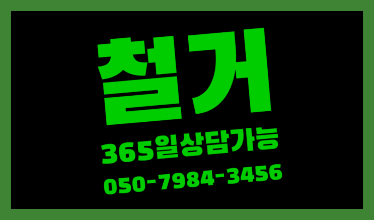  고철수거 모든철거 로켓출장&무료견적 레알 이곳!