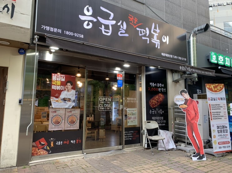 해운대 장산역/좌동 분식 추천! "응급실 떡볶이" 맛도 5가지로 나눠져 있어서 저 같은 맵찔이도 맛있게 먹을 수 있어요! 해운대 장산역/좌동 분식 추천! "응급실 떡볶이" 맛도 5가지로 나눠져 있어서 저 같은 맵찔이도 맛있게 먹을 수 있어요!