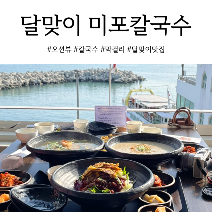 부산 해운대 달맞이 맛집 오션뷰가 끝내주는 미포 칼국수