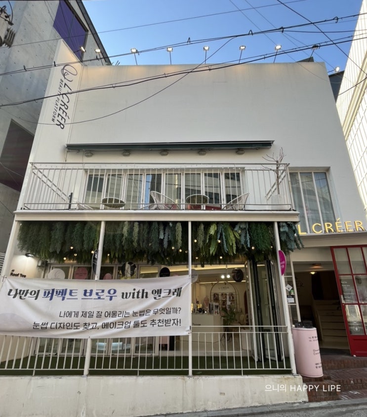  브로우 컨설팅, 인생 눈썹을 찾다 - [가로수길 엘크레](내돈 내산 후기)