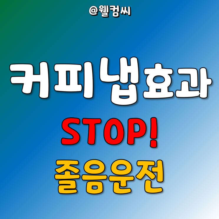  졸음 운전 멈춰! 커피냅 효과 : 잠깨는 효과적인 방법!