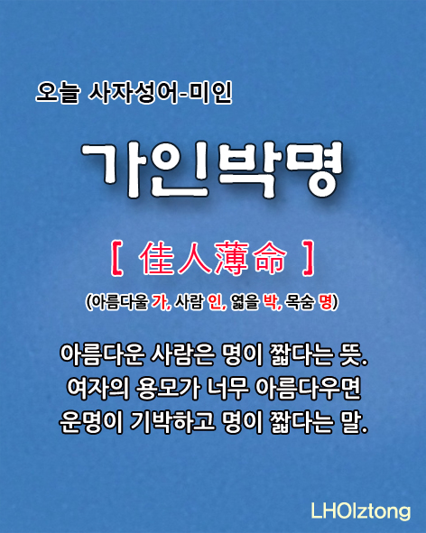  [851] 오늘 사자성어 가인박명(佳人薄命)의 뜻은?
