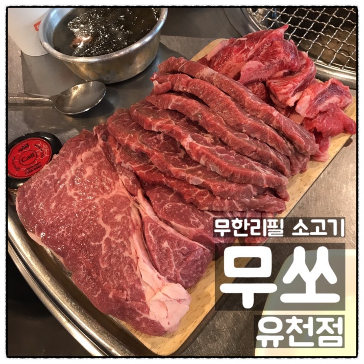  무쏘 유천점 무한리필소고기 전문점 소고기파티 후기