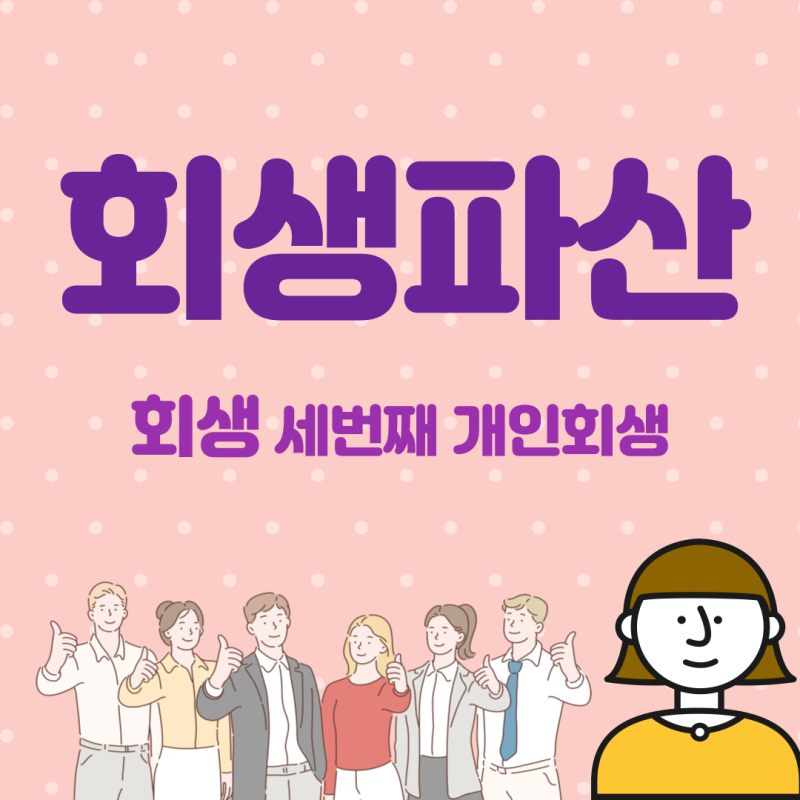 인천 개인회생 파산-신용정보원(부천,김포), 당신의 빚이 어디 있는지 알려드립니다
