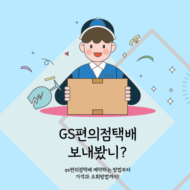  gs25편의점 택배 예약 방법과 가격, 배송조회까지