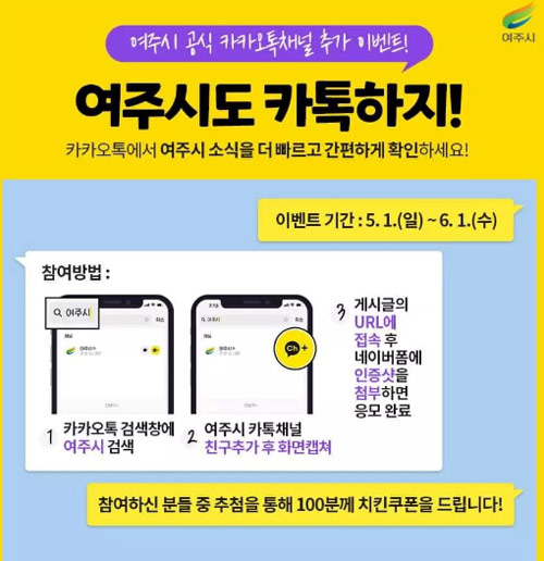 여주시 카톡플친 이벤트 (교촌 3만원권 100명)추첨 여주시 카톡플친 이벤트 (교촌 3만원권 100명)추첨
