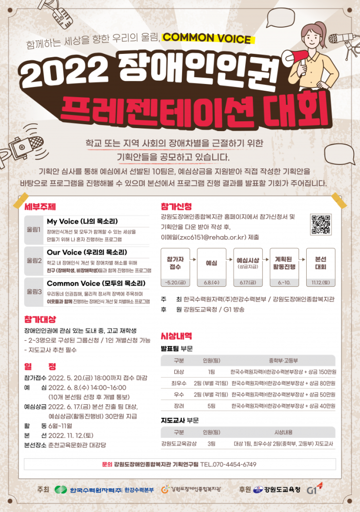 [청소년 대외활동] 강원도장애인종합복지관 2022 장애인인권 프레젠테이션 대회 참가자 모집